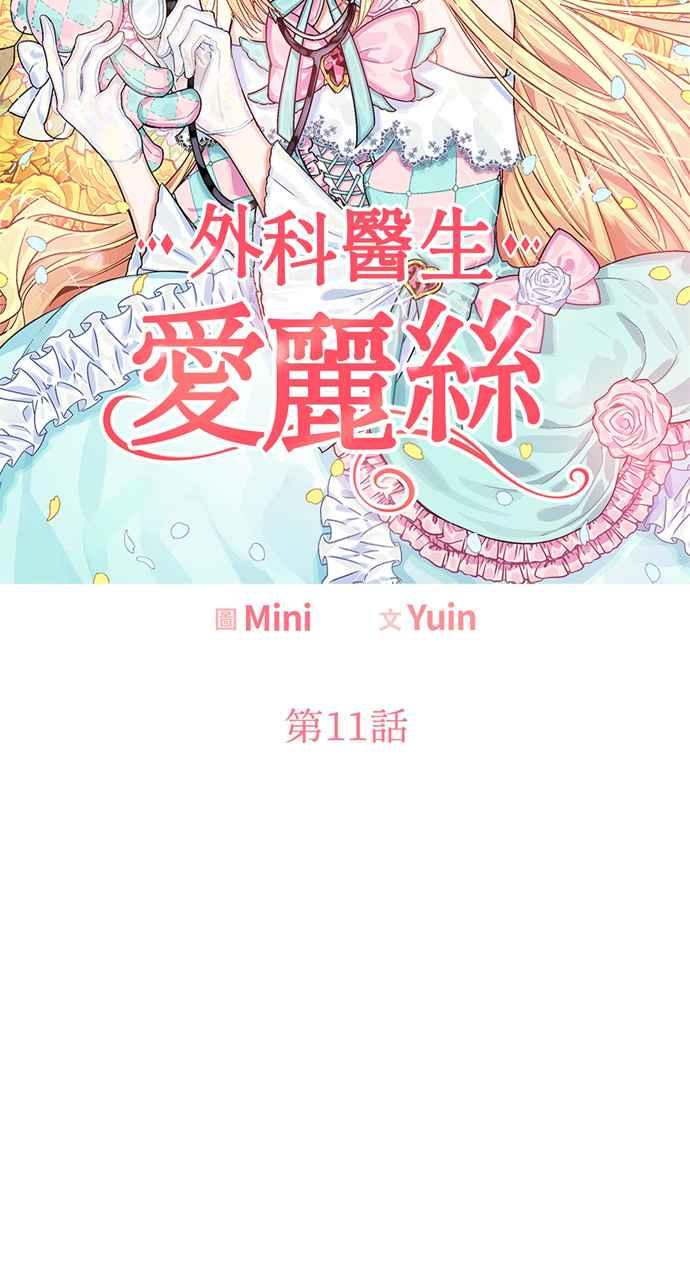 《外科医生爱丽丝》第11话 第4页