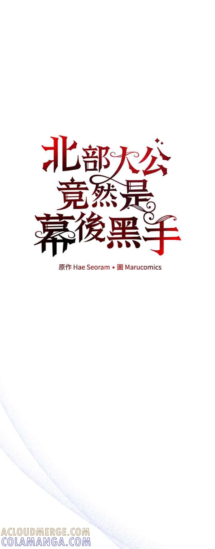 《北部大公竟然是幕后黑手》第82话 第16页