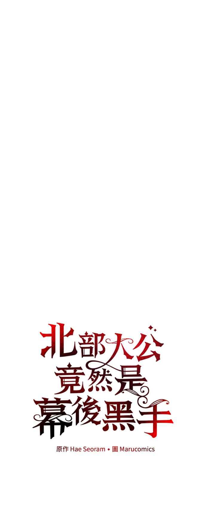《北部大公竟然是幕后黑手》第87话 第6页