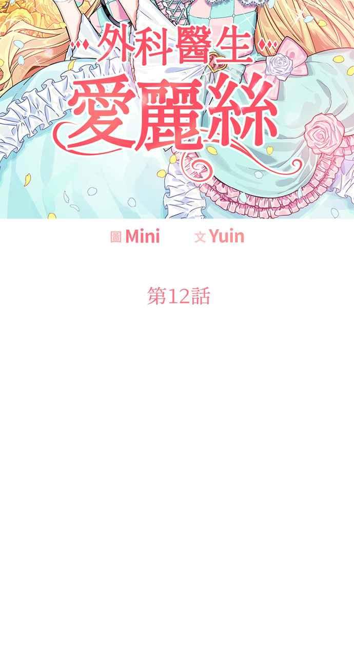《外科医生爱丽丝》第12话 第4页
