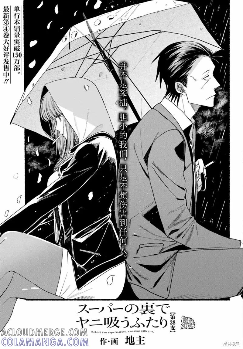 《在超市后门吸烟的二人》第38话 第3页