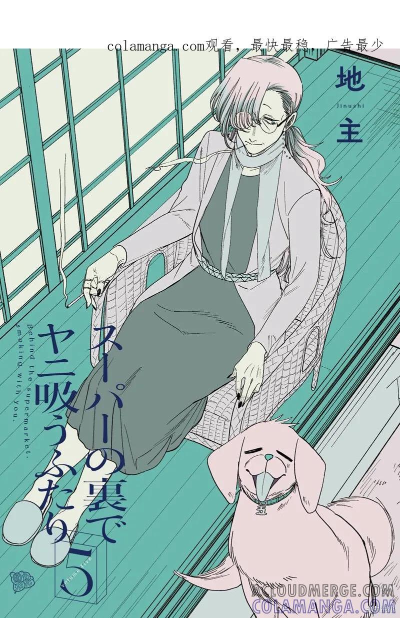 《在超市后门吸烟的二人》05卷特别篇 第1页