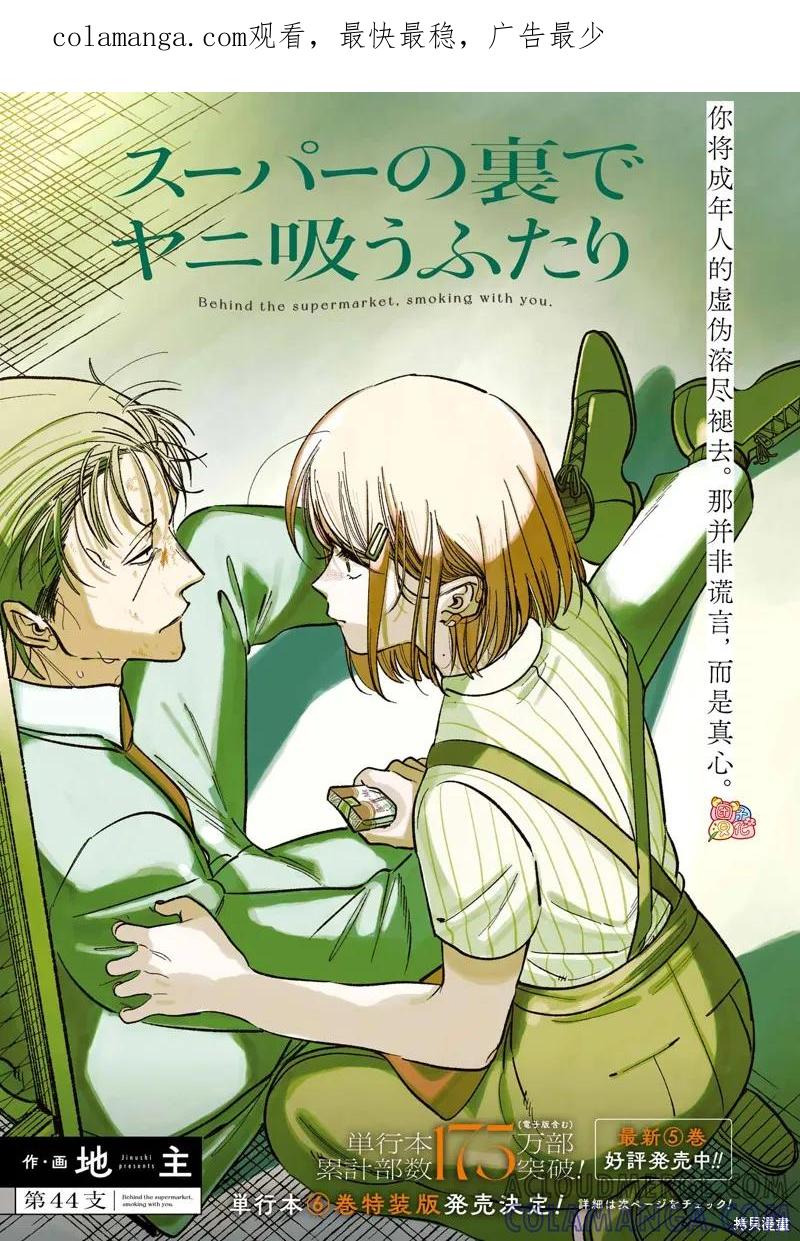 《在超市后门吸烟的二人》第44话 第1页