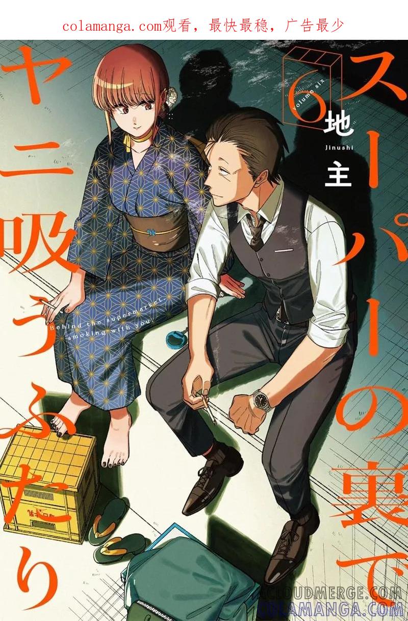 《在超市后门吸烟的二人》06卷番外 第1页