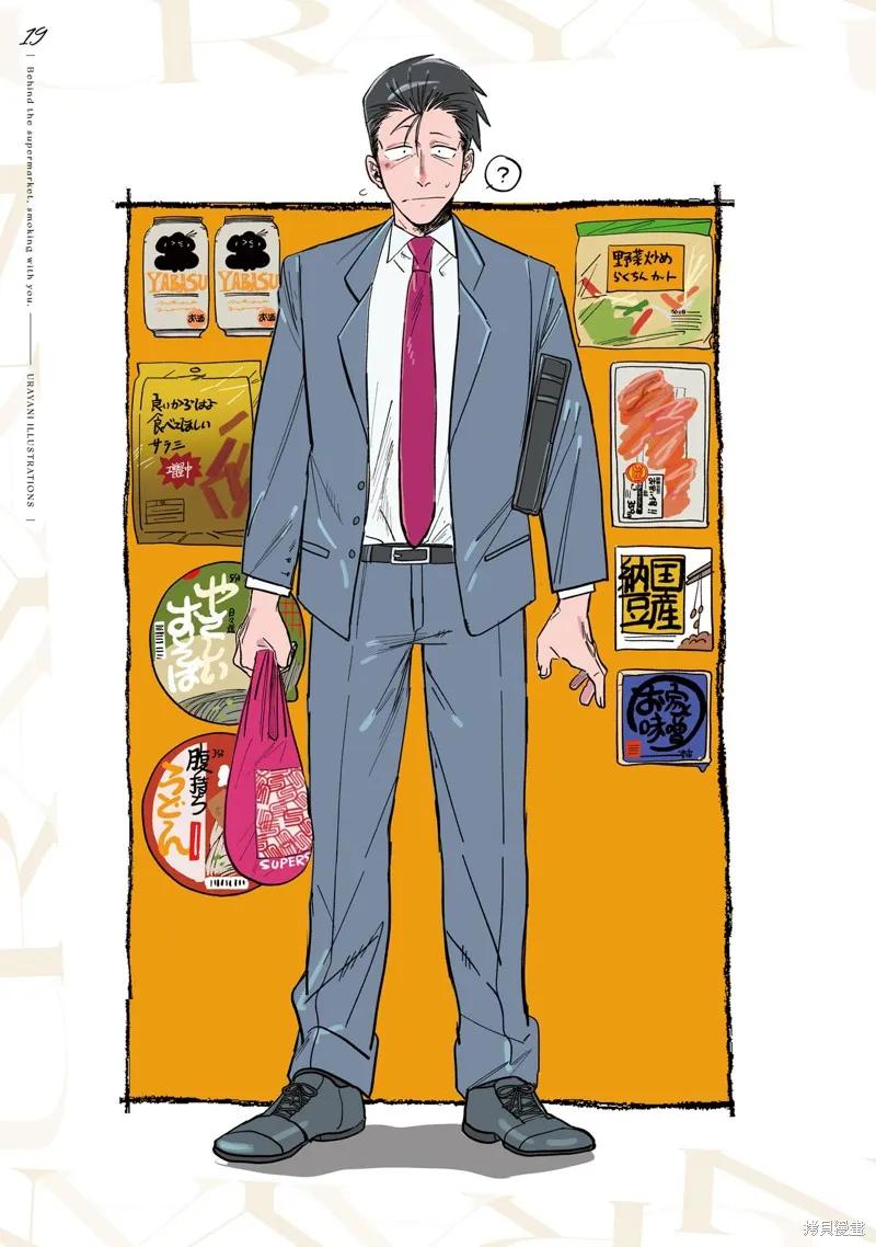 《在超市后门吸烟的二人》06卷特装番外 第21页