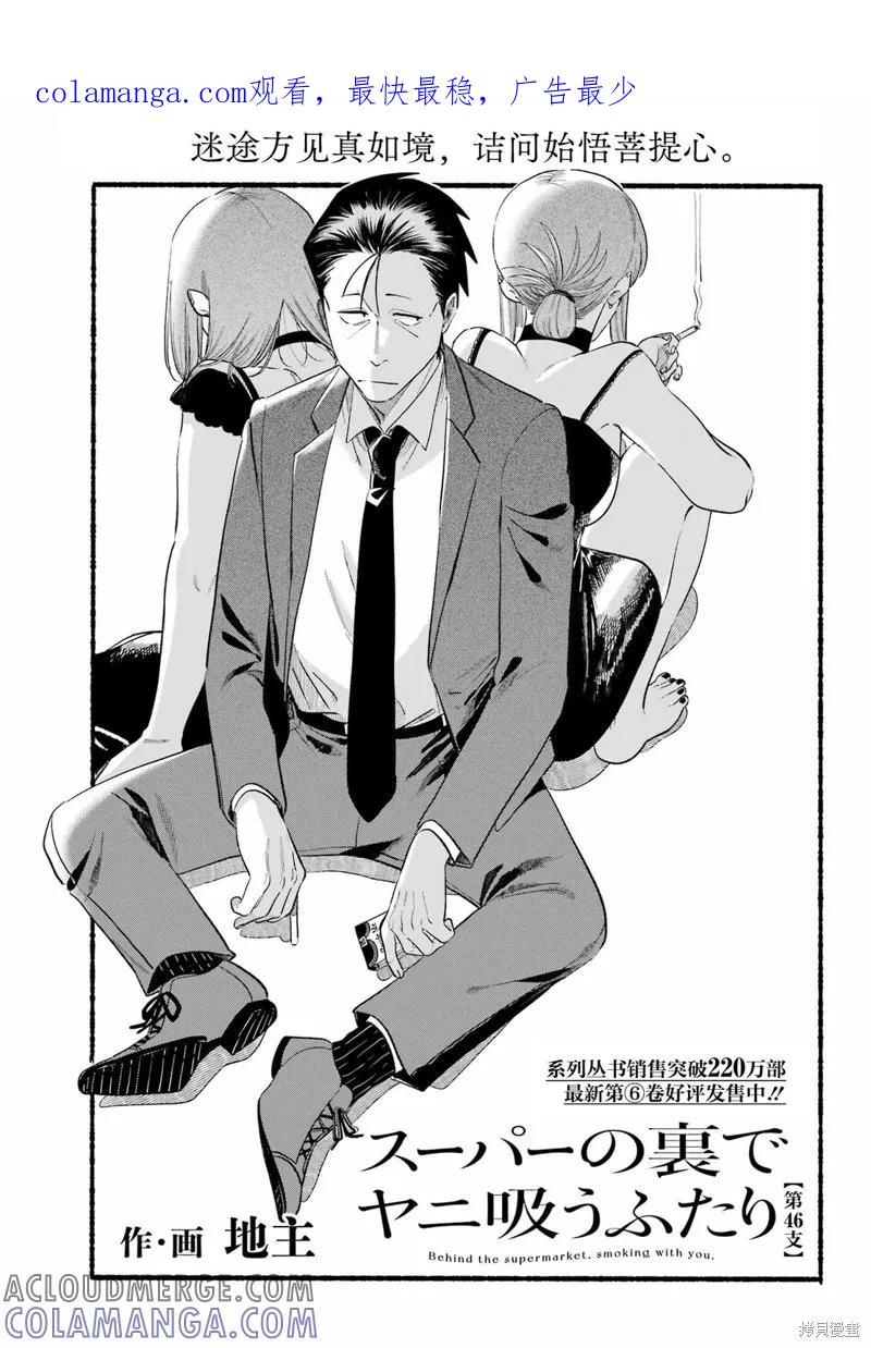 《在超市后门吸烟的二人》第46话 第1页