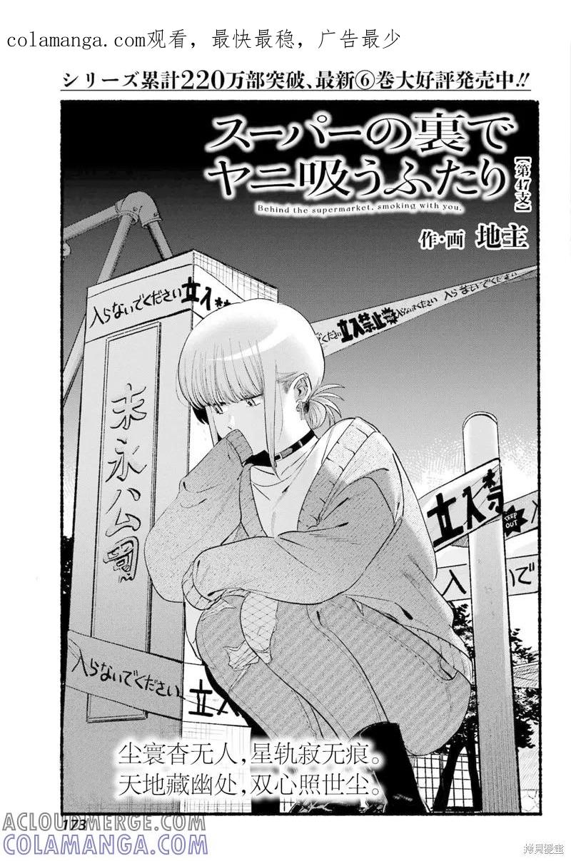 《在超市后门吸烟的二人》第47话 第1页
