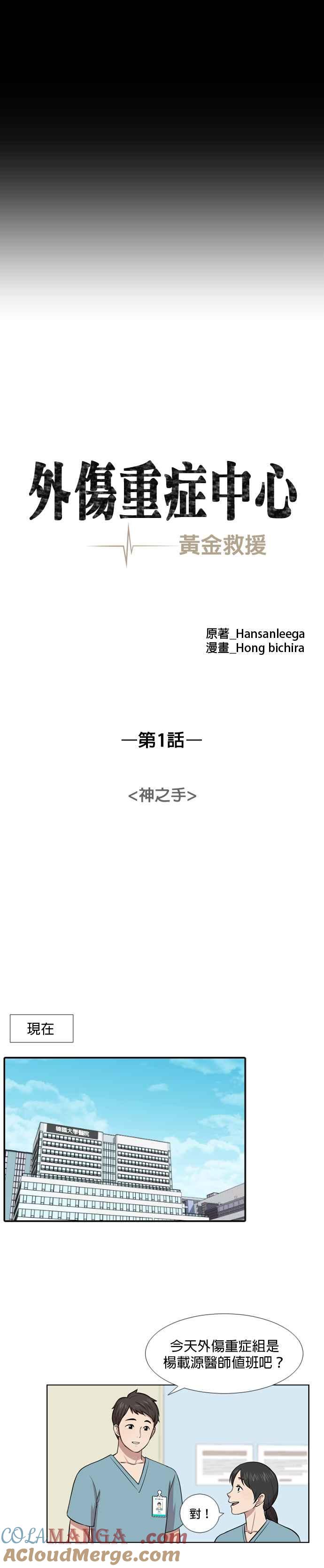 《外伤重症中心：黄金救援》第1话 神之手 第13页