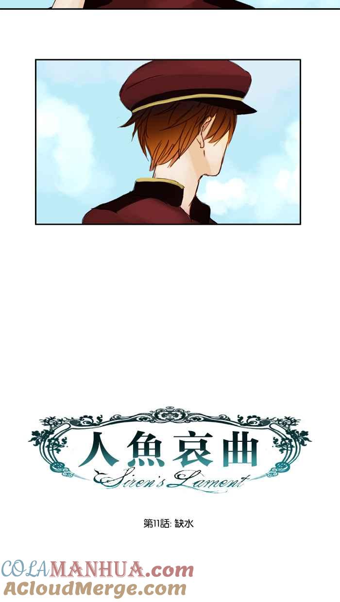 《人鱼哀曲》[第11话] 缺水 第9页