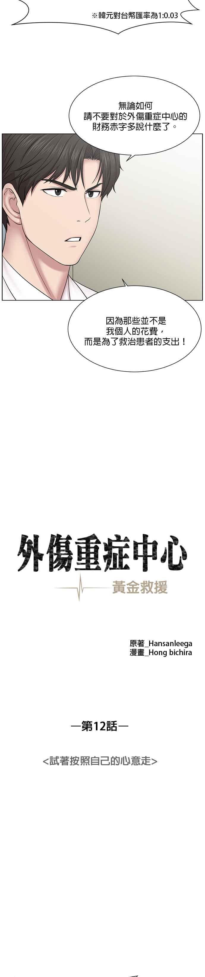 《外伤重症中心：黄金救援》第12话 试着按照自己的心意走 第6页