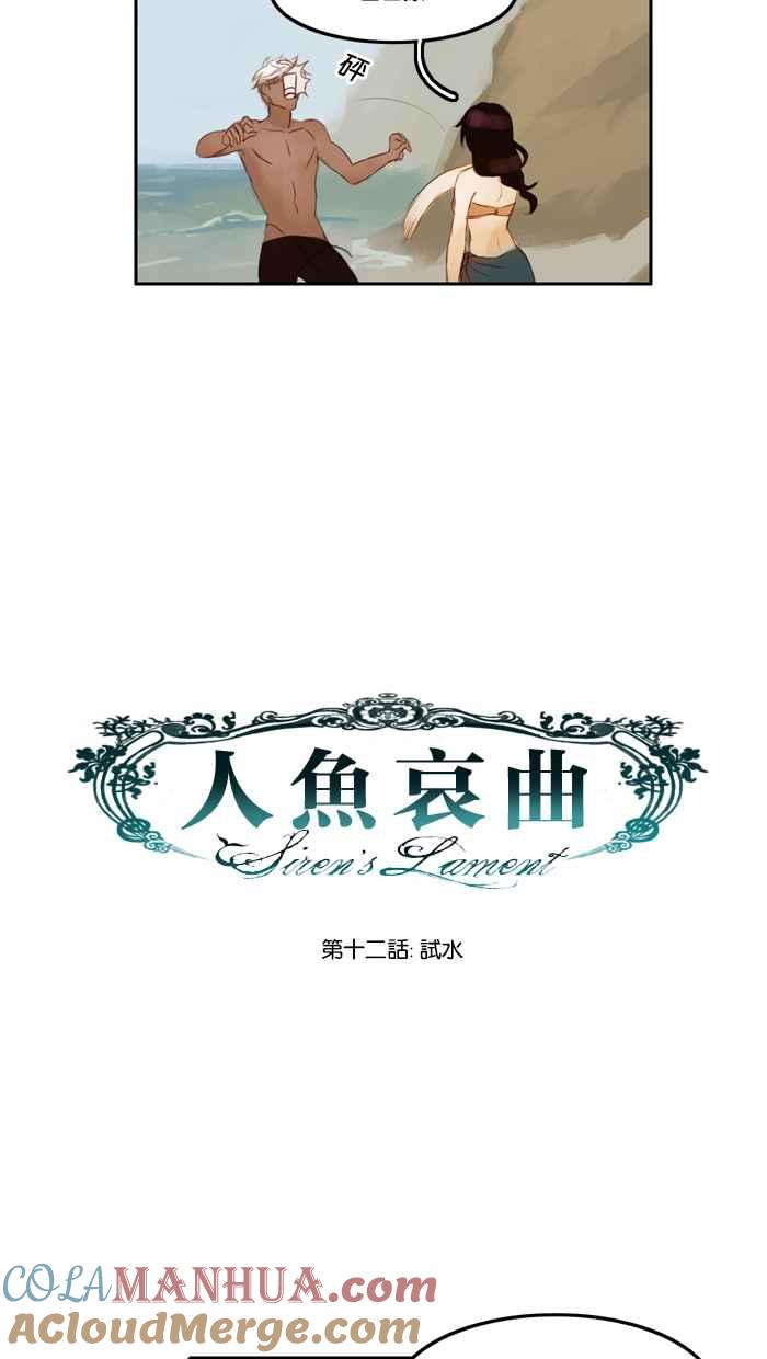《人鱼哀曲》[第12话] 试水 第9页