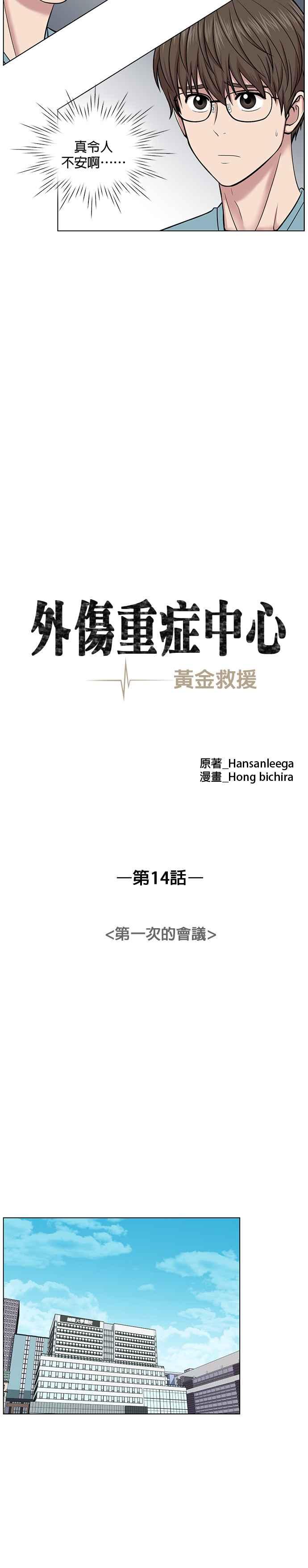 《外伤重症中心：黄金救援》第14话 第一次的会议 第8页