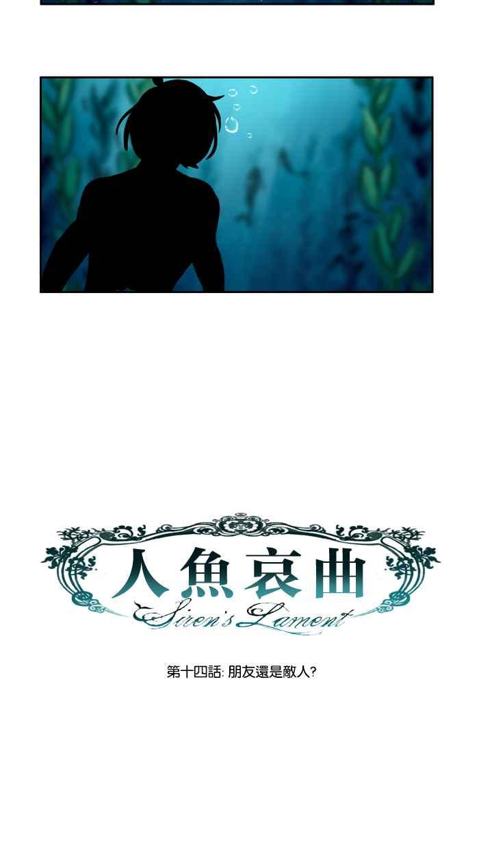《人鱼哀曲》[第14话] 朋友还是敌人_ 第10页