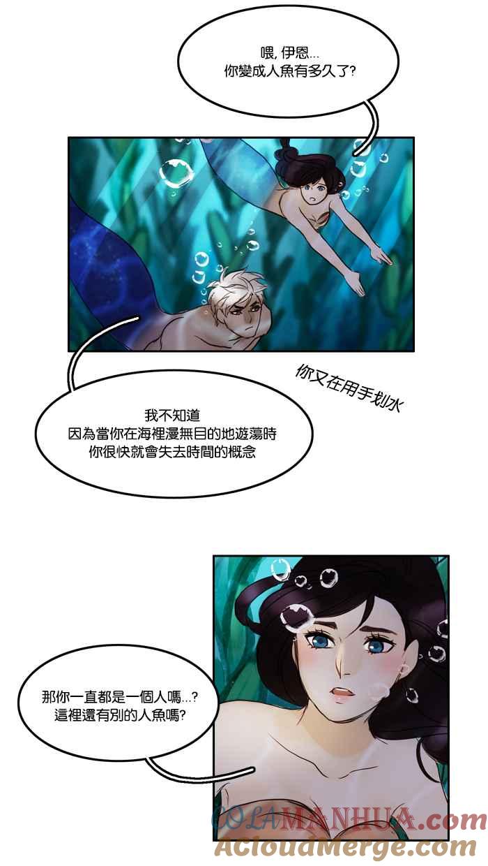 《人鱼哀曲》[第14话] 朋友还是敌人_ 第13页