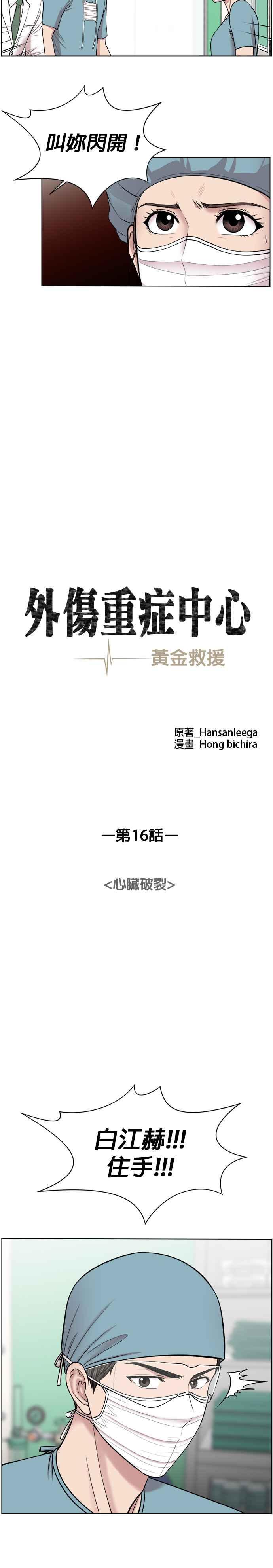 《外伤重症中心：黄金救援》第16话 心脏破裂 第6页