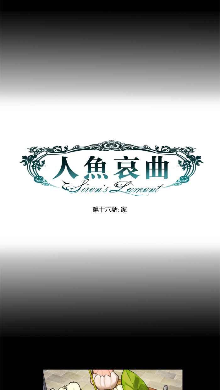 《人鱼哀曲》[第16话] 家 第10页