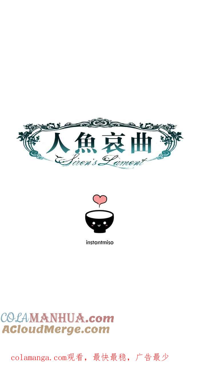 《人鱼哀曲》[第16话] 家 第37页