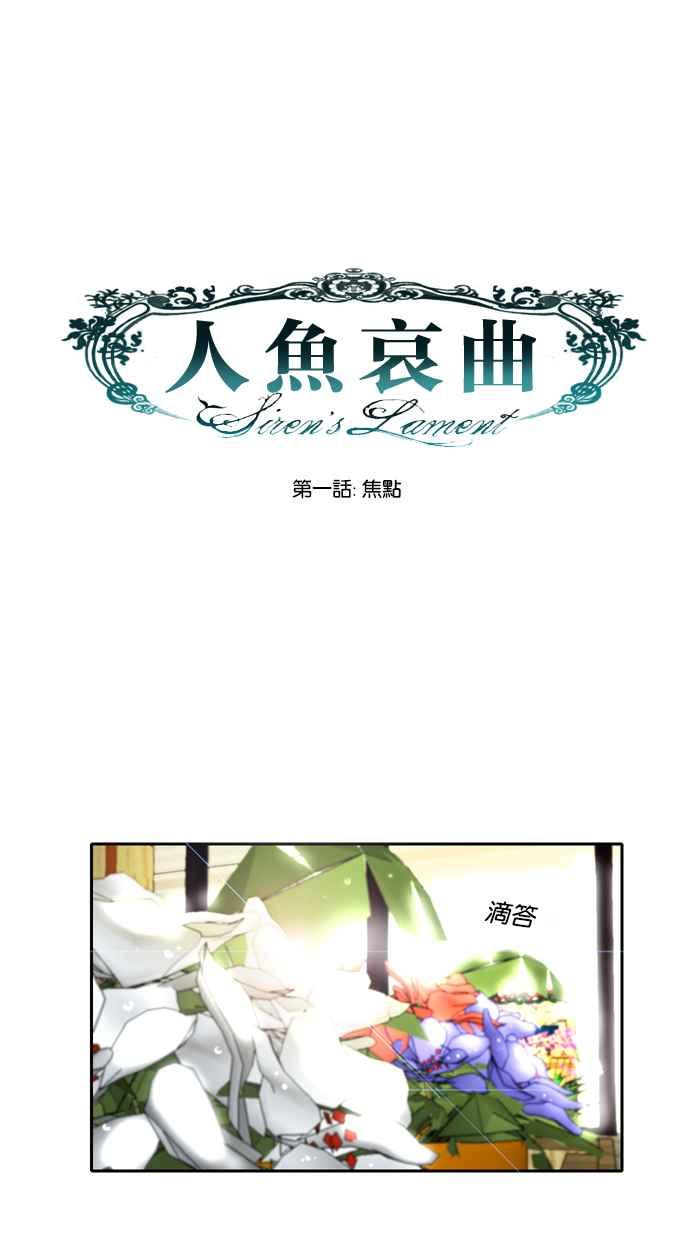《人鱼哀曲》[第1话] 焦点 第6页