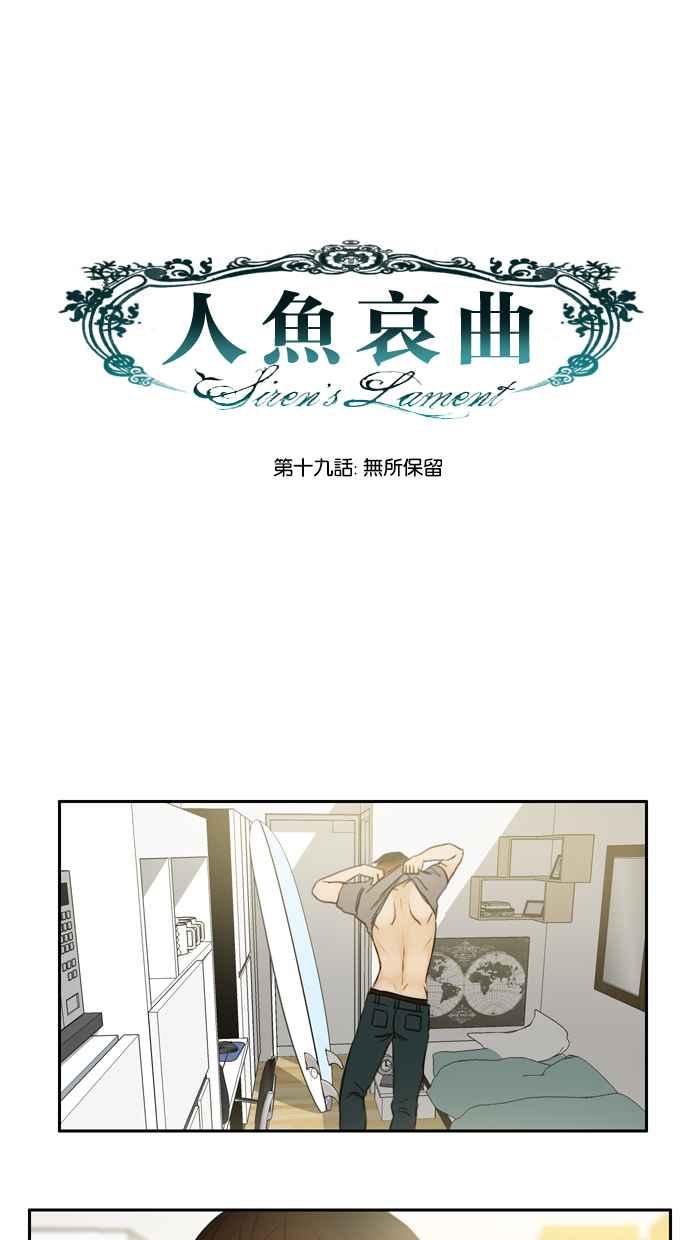 《人鱼哀曲》[第19话] 无所保留 第14页