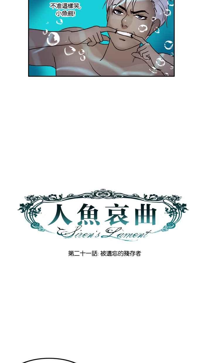 《人鱼哀曲》[第21话] 被遗忘的残存者 第8页