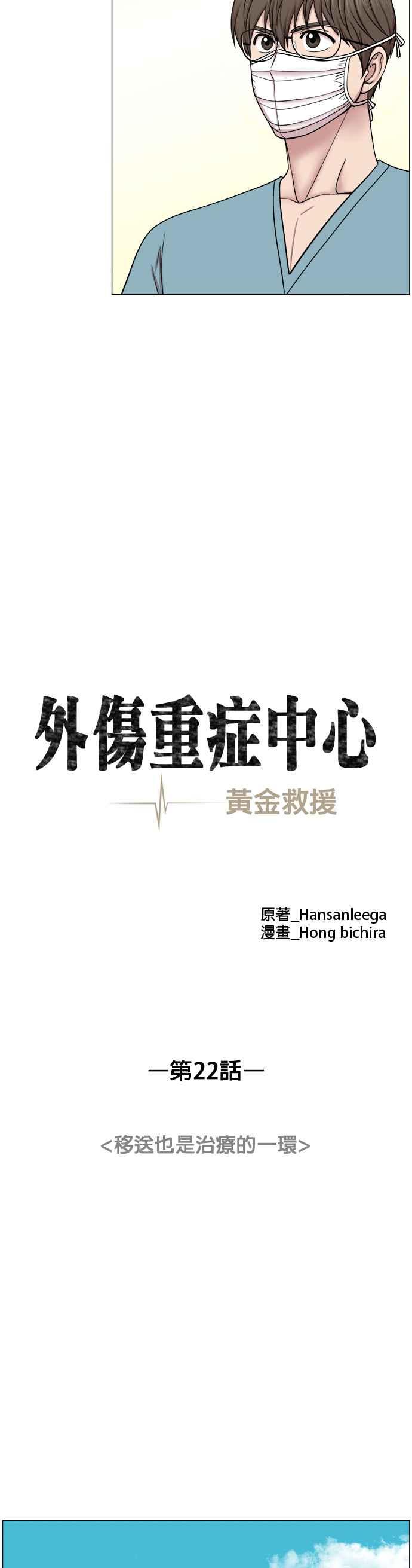 《外伤重症中心：黄金救援》第22话 移送也是治疗的一环 第12页