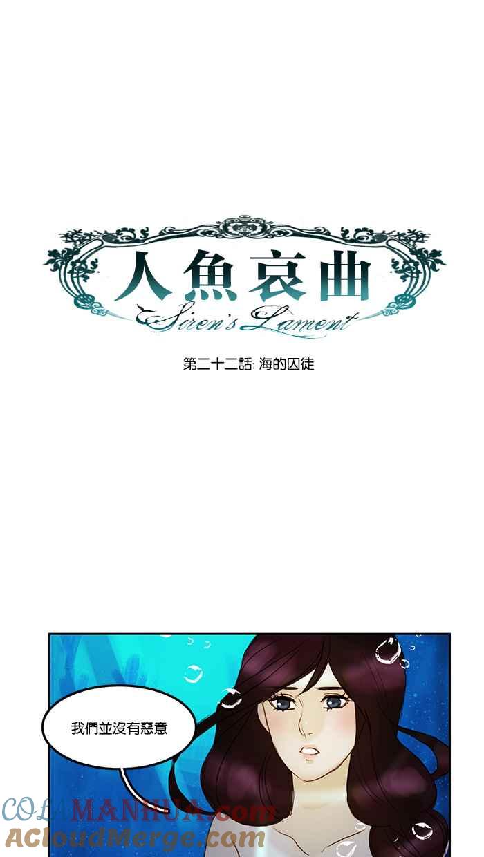 《人鱼哀曲》[第22话] 海的囚徒 第9页