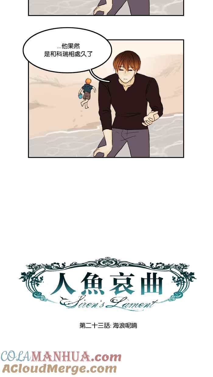 《人鱼哀曲》[第23话] 海浪呢喃 第9页