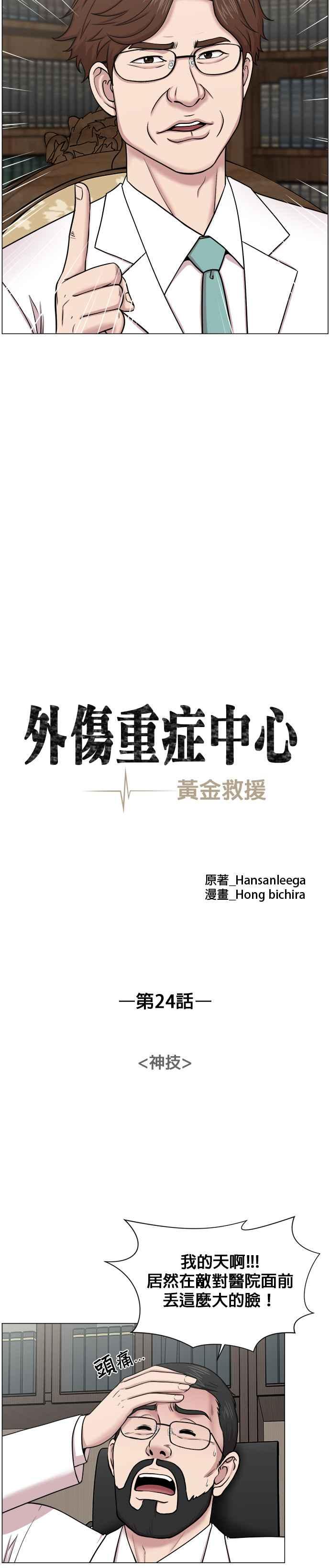《外伤重症中心：黄金救援》第24话 神技 第8页