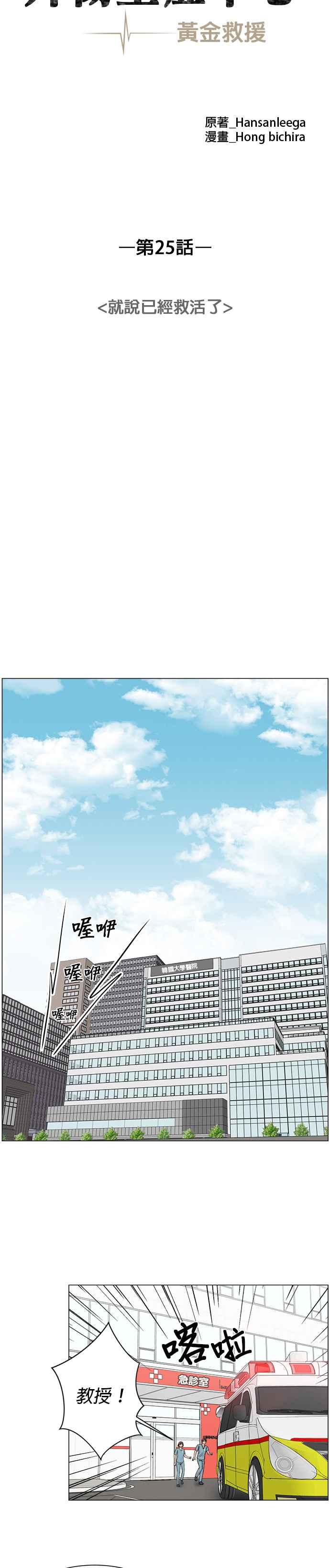 《外伤重症中心：黄金救援》第25话 就说已经救活了 第10页