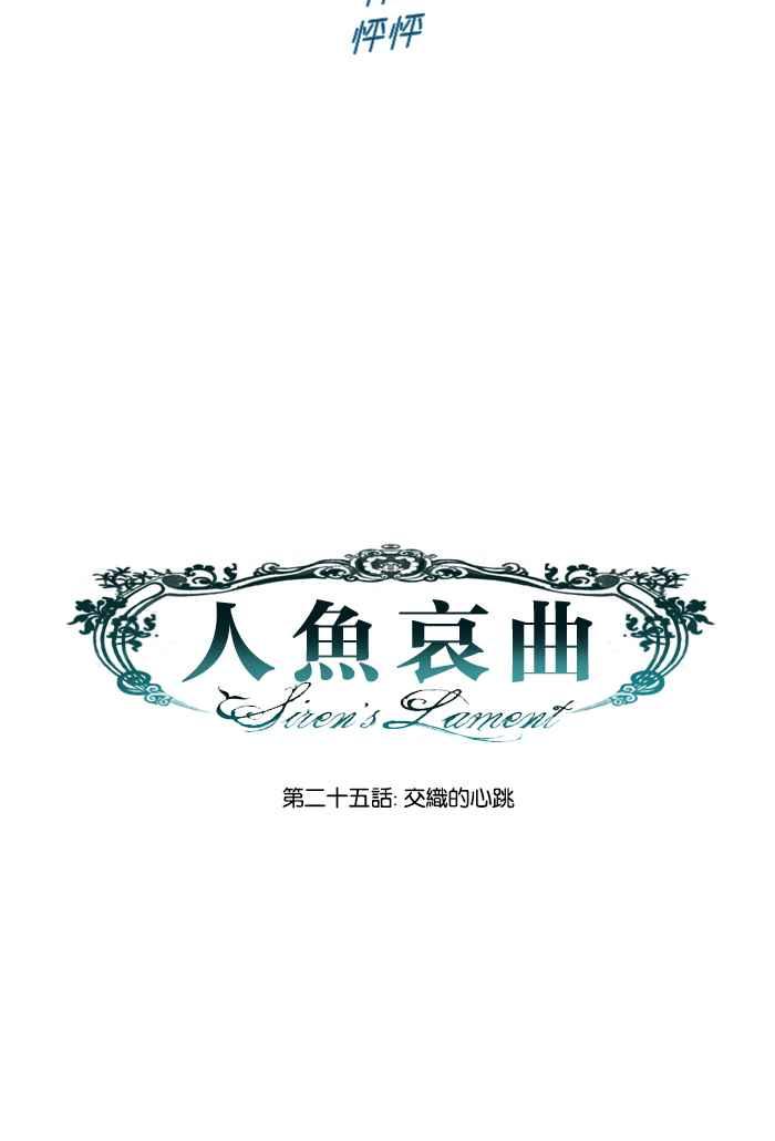《人鱼哀曲》[第25话] 交织的心跳 第12页