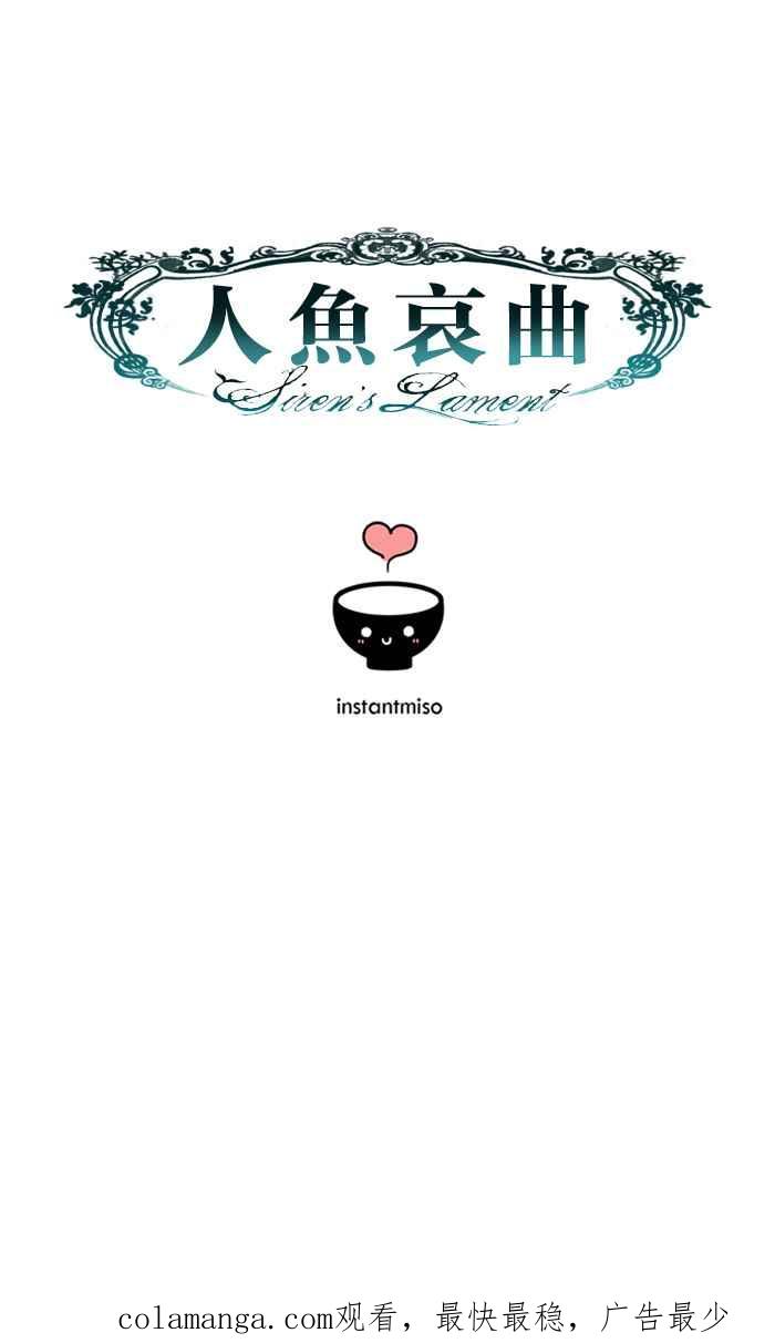 《人鱼哀曲》[第25话] 交织的心跳 第40页