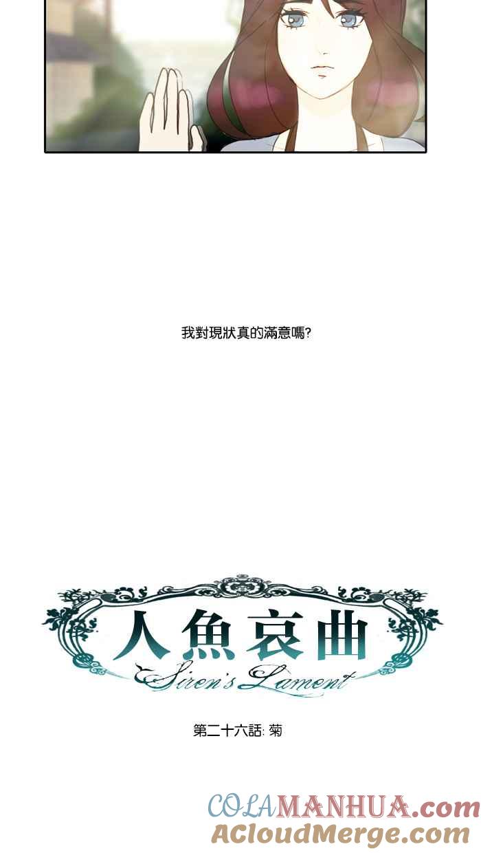 《人鱼哀曲》[第26话] 菊 第7页