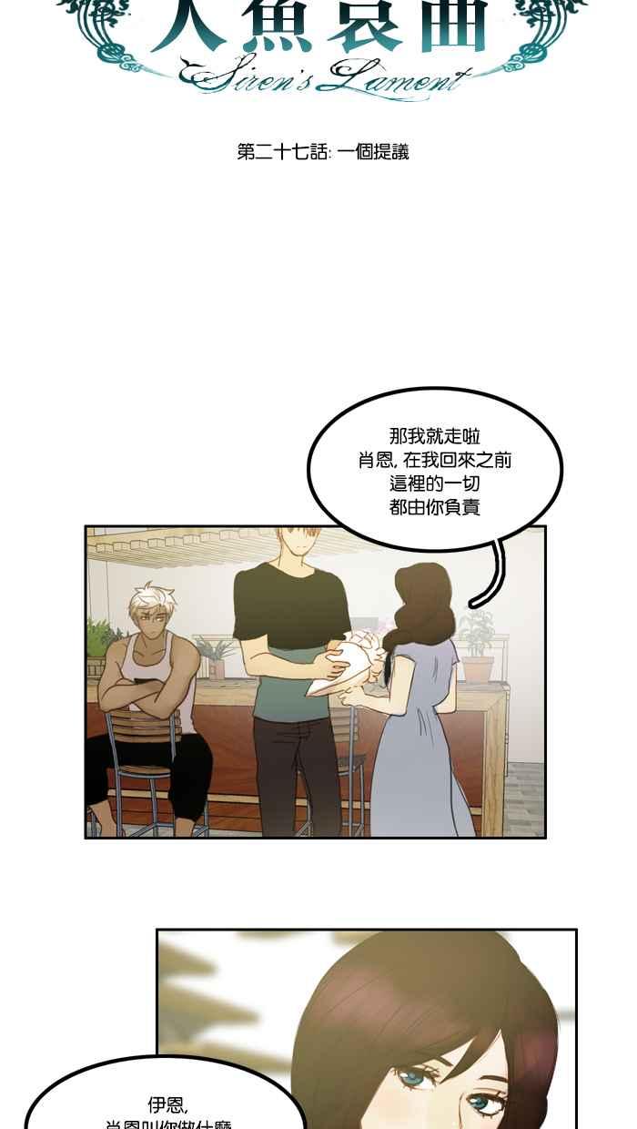 《人鱼哀曲》[第27话] 一个提议 第10页