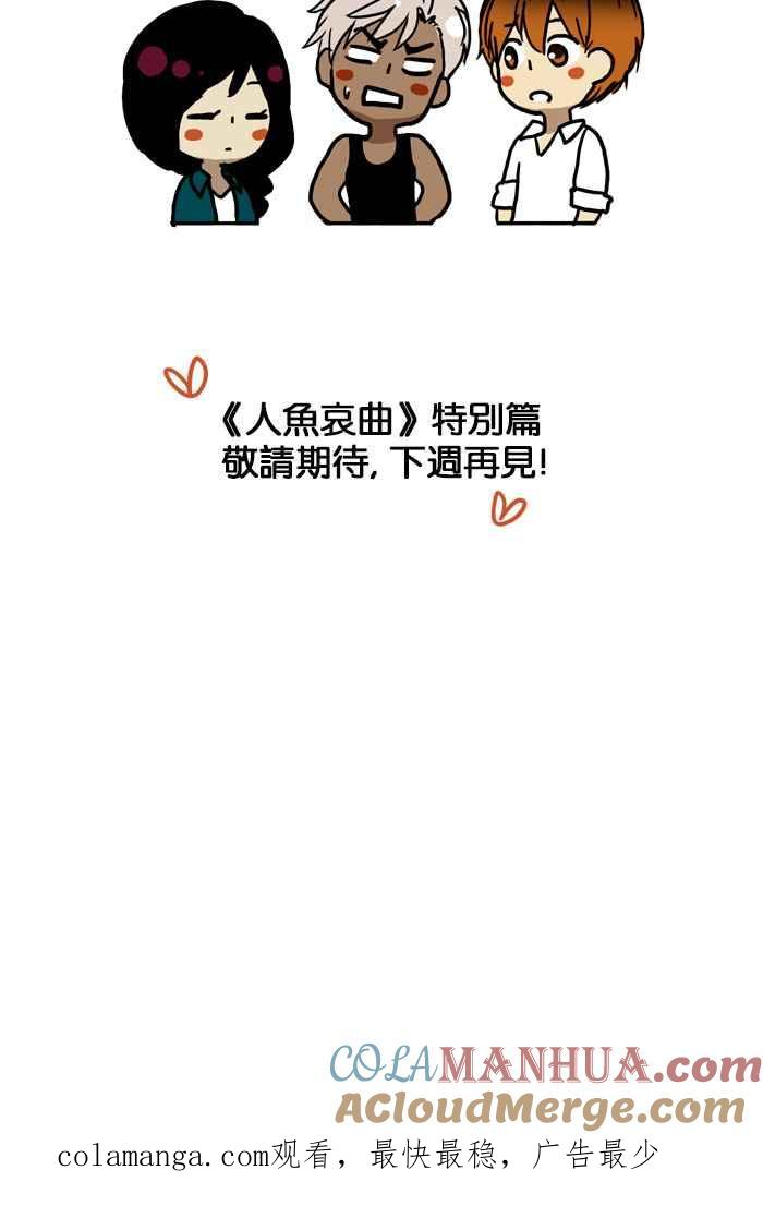 《人鱼哀曲》[第28话] 你不知道的故事 第35页