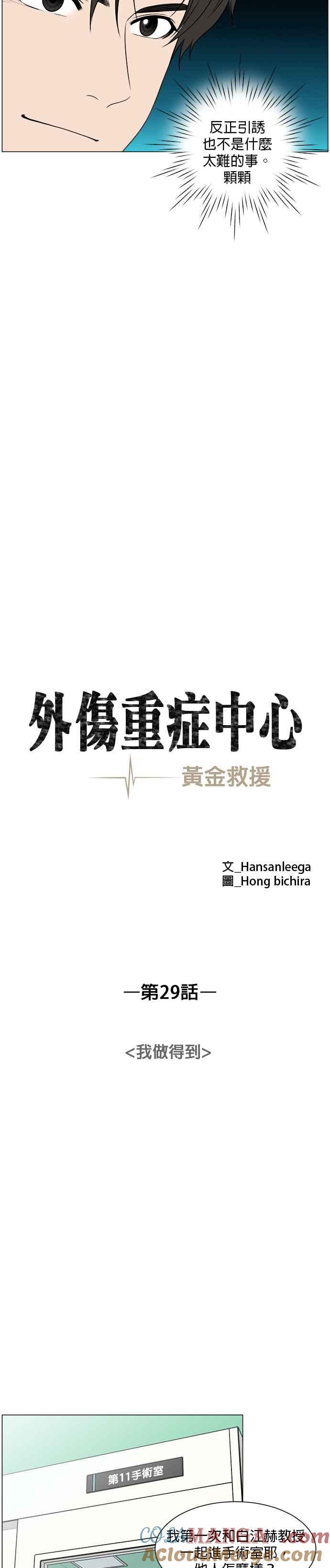 《外伤重症中心：黄金救援》第29话 我做得到 第11页