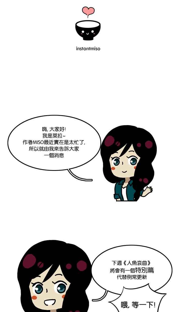 《人鱼哀曲》[第28话] 你不知道的故事 第32页
