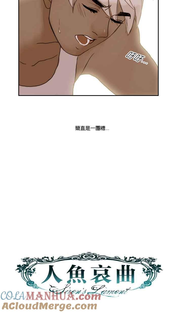 《人鱼哀曲》[第28话] 你不知道的故事 第31页