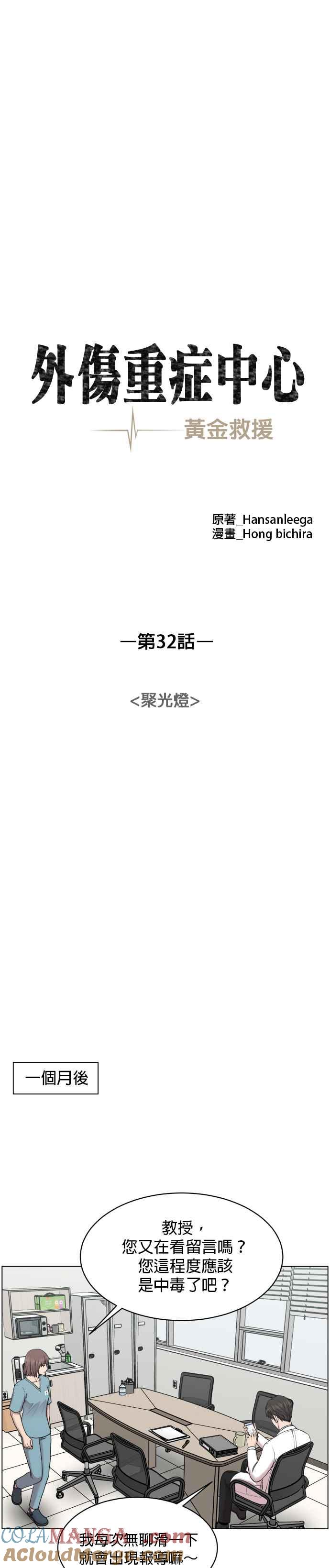 《外伤重症中心：黄金救援》第32话 聚光灯 第9页