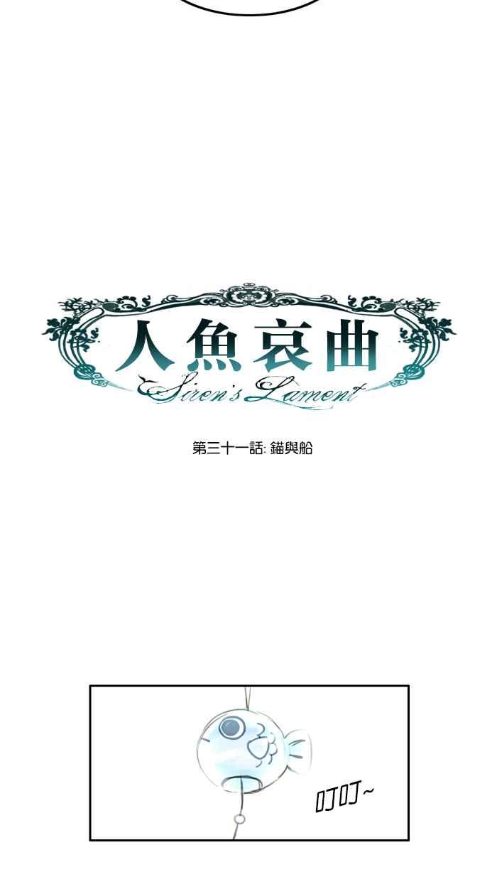 《人鱼哀曲》[第31话] 锚与船 第4页