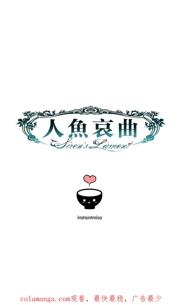《人鱼哀曲》[第31话] 锚与船 第34页