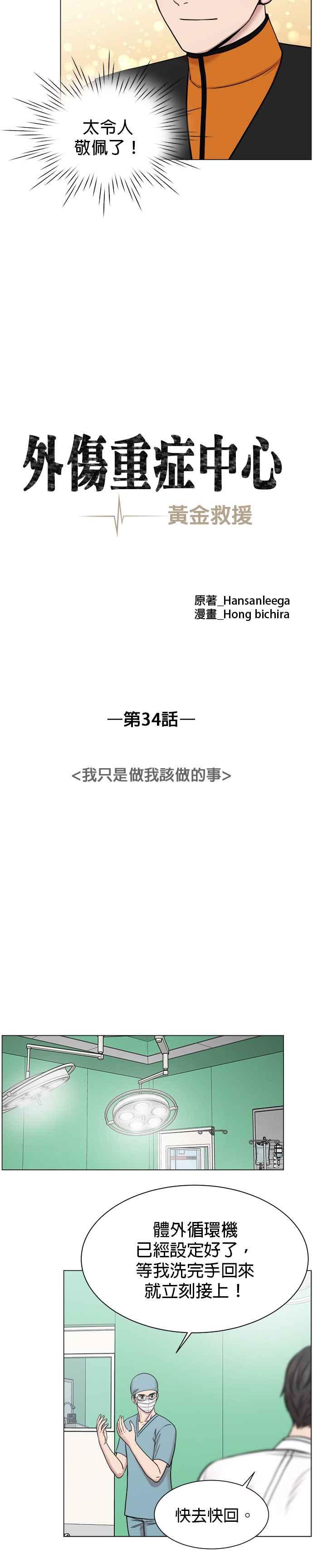 《外伤重症中心：黄金救援》第34话 我只是做我该做的事 第8页