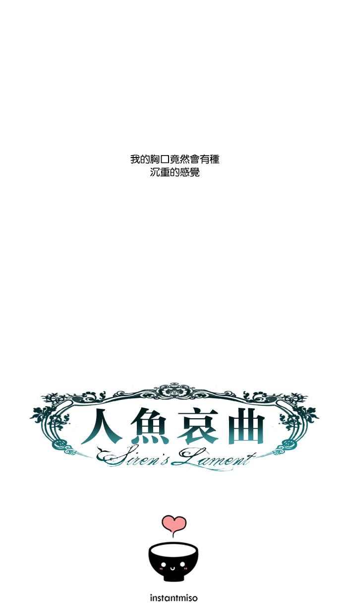 《人鱼哀曲》[第32话] 预料之外的事 第28页
