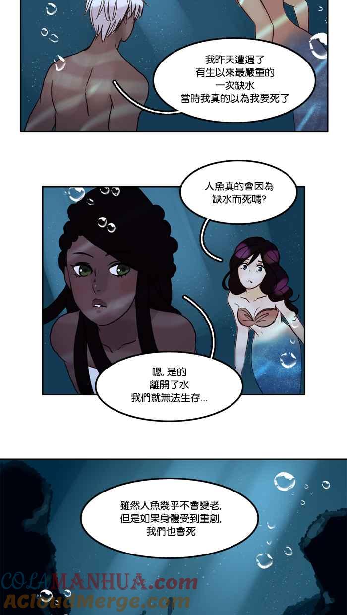 《人鱼哀曲》[第33话] 海洋泡沫 第11页
