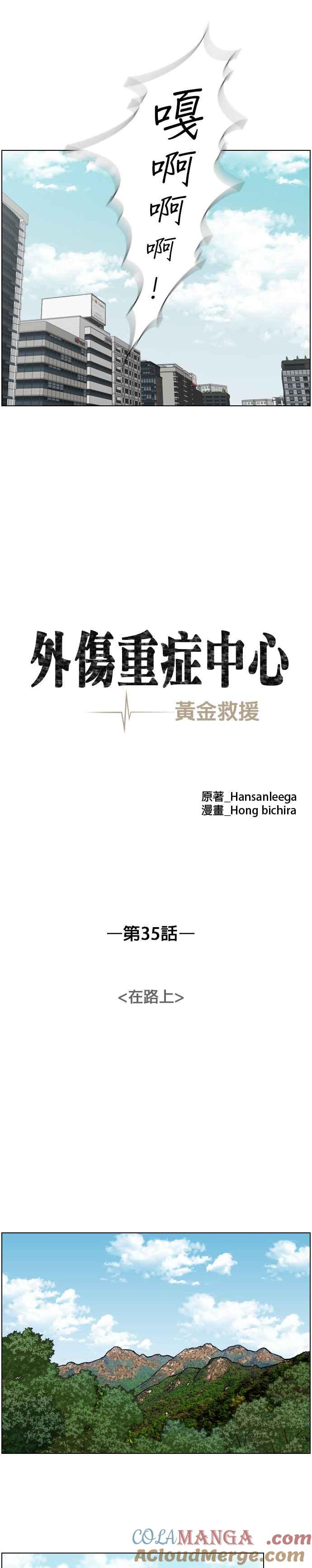 《外伤重症中心：黄金救援》第35话 在路上 第13页