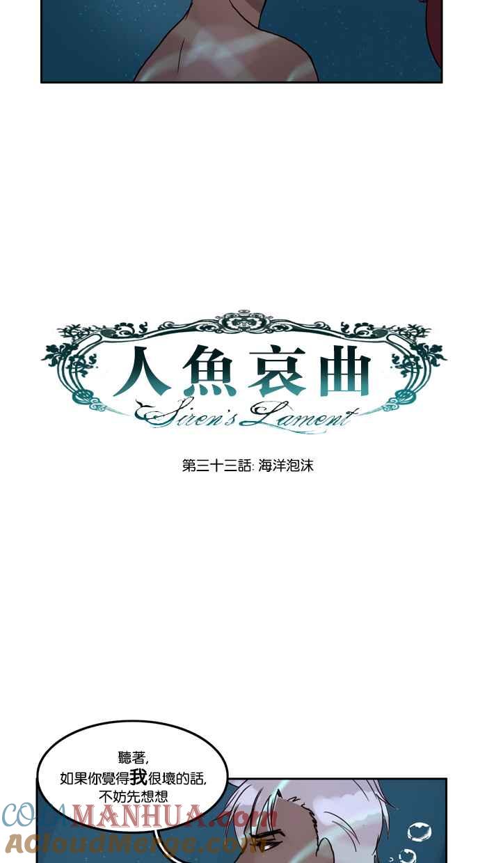 《人鱼哀曲》[第33话] 海洋泡沫 第9页