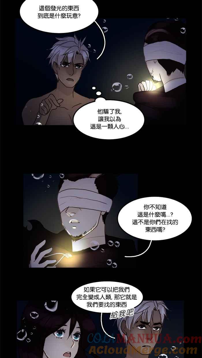 《人鱼哀曲》[第37话] 蒙蔽双眼 第11页