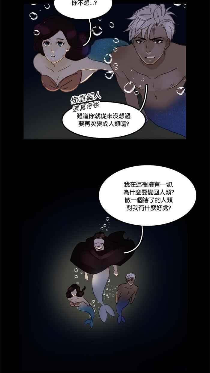 《人鱼哀曲》[第37话] 蒙蔽双眼 第16页