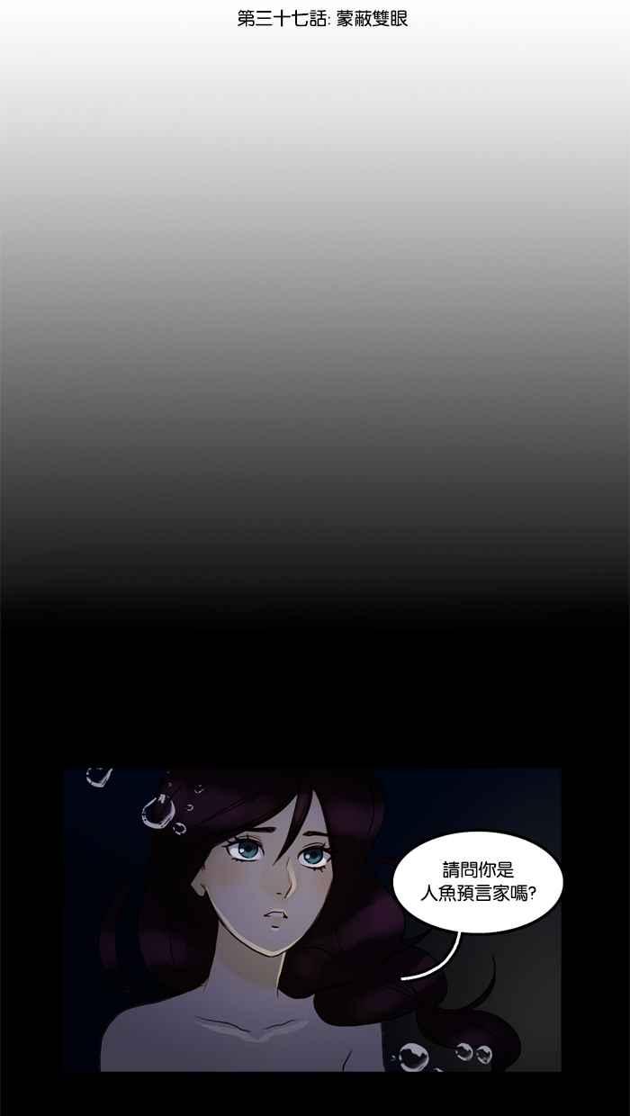 《人鱼哀曲》[第37话] 蒙蔽双眼 第8页