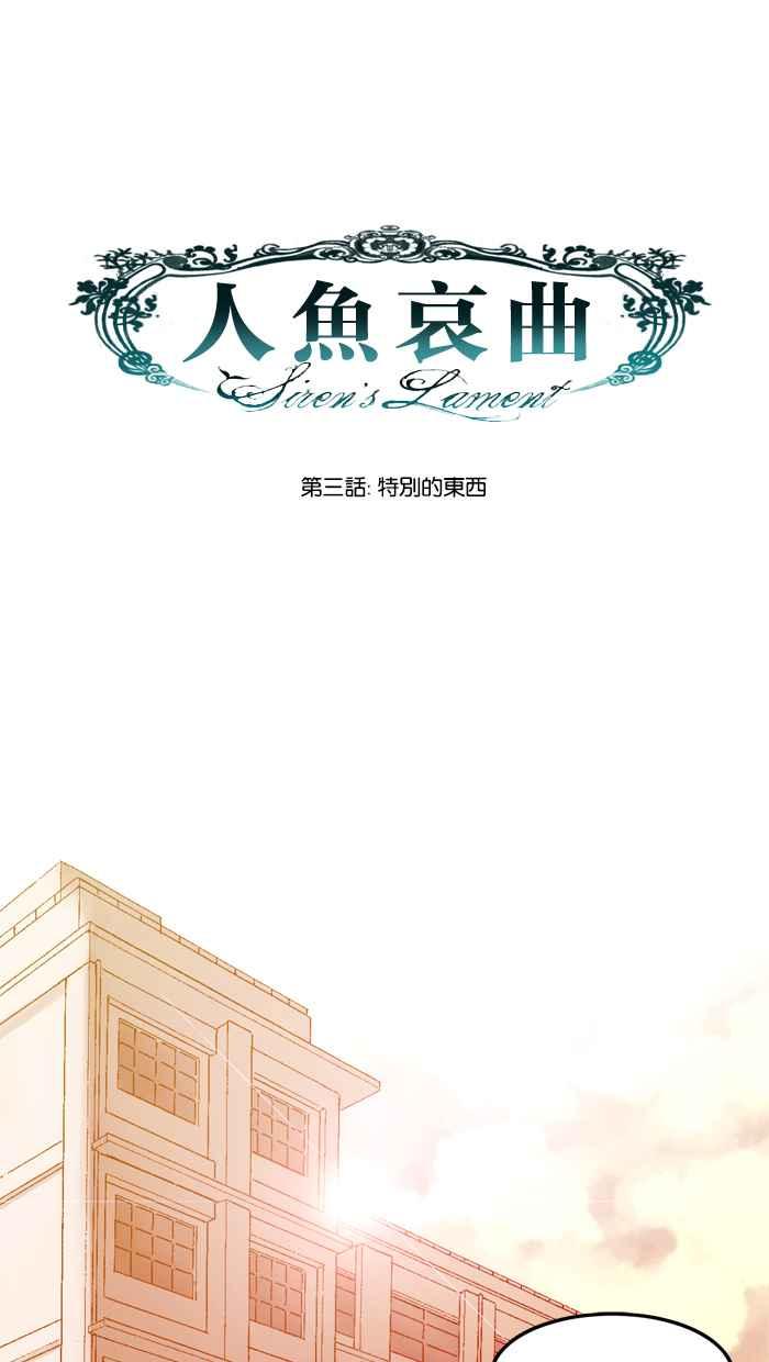 《人鱼哀曲》[第3话] 特别的东西 第6页