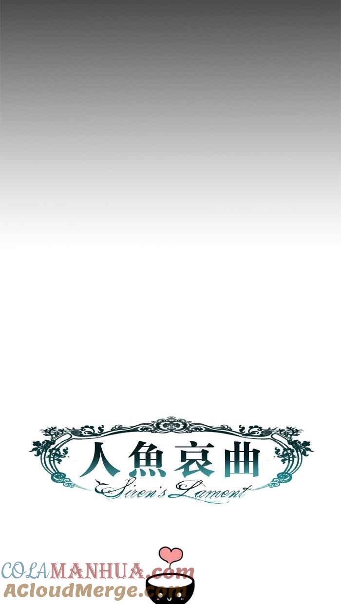 《人鱼哀曲》[第38话] 动摇 第33页
